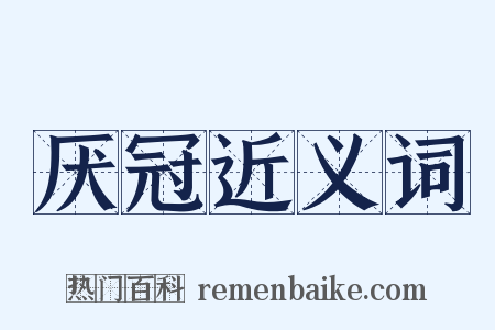 厌冠近义词是什么意思的图片